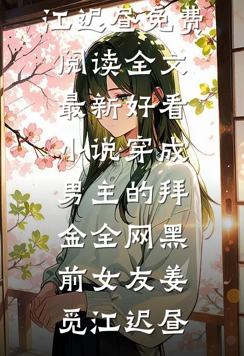 穿成男主的拜金全网黑前女友姜觅江迟昼免费阅读全文_最新好看小说穿成男主的拜金全网黑前女友(姜觅江迟昼)