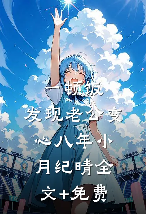一顿饭，发现老公变心八年小月纪晴全文+免费
