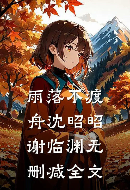 雨落不渡舟沈昭昭谢临渊无删减全文