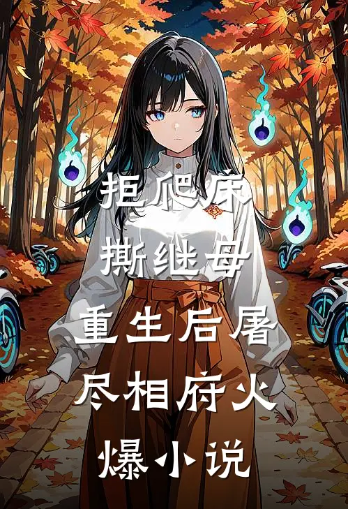 拒爬床，撕继母，重生后屠尽相府火爆小说
