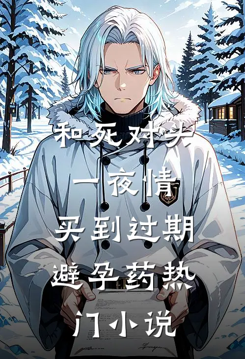 和死对头一夜情，买到过期避孕药热门小说