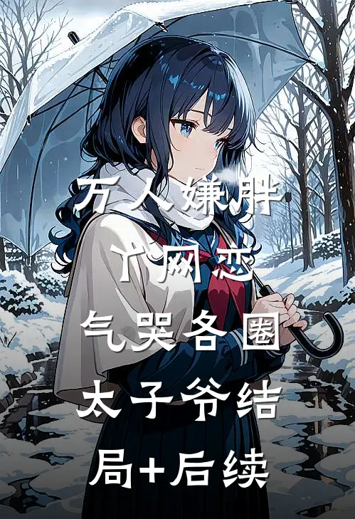 万人嫌胖丫网恋，气哭各圈太子爷结局+后续