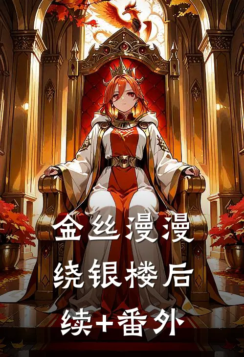金丝漫漫绕银楼后续+番外