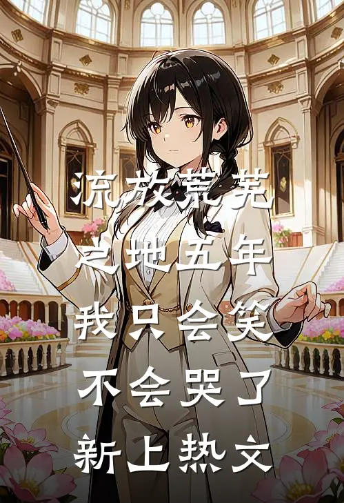 流放荒芜之地五年，我只会笑不会哭了新上热文