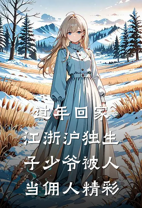过年回家，江浙沪独生子少爷被人当佣人精彩