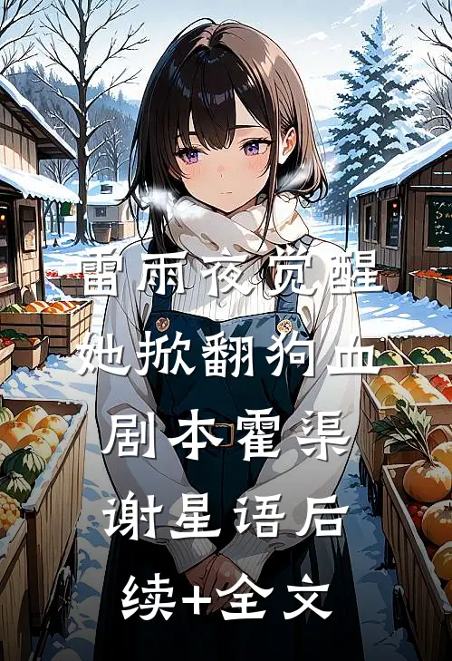 雷雨夜觉醒，她掀翻狗血剧本霍渠谢星语后续+全文