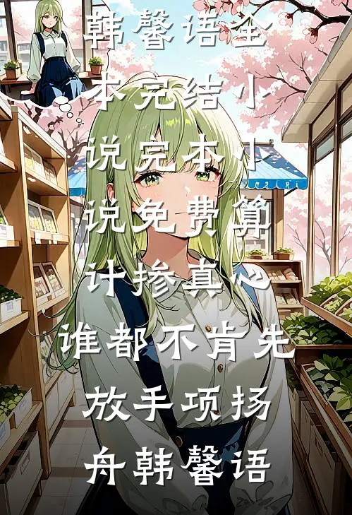 算计掺真心，谁都不肯先放手项扬舟韩馨语全本完结小说_完本小说免费算计掺真心，谁都不肯先放手项扬舟韩馨语