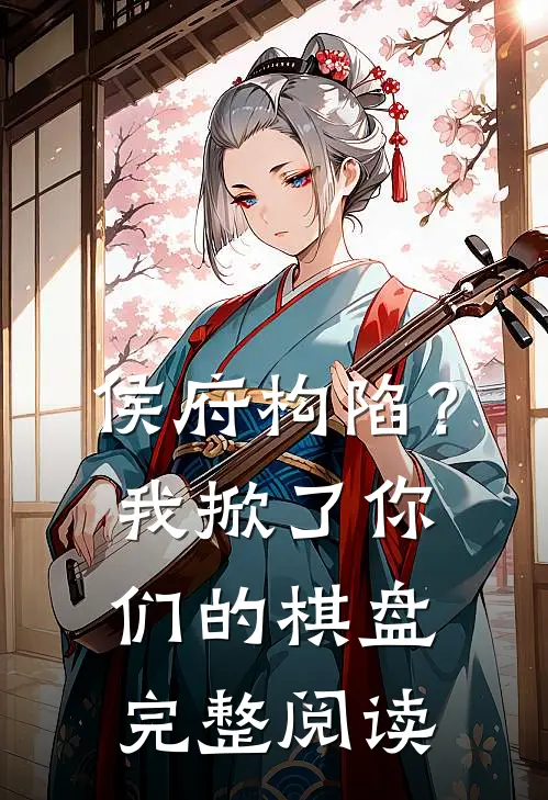 侯府构陷？我掀了你们的棋盘完整阅读