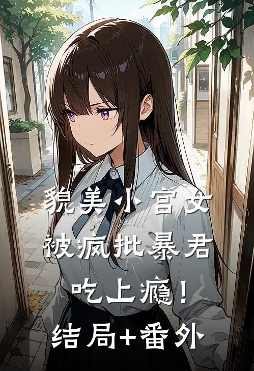 貌美小宫女，被疯批暴君吃上瘾！结局+番外