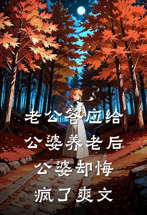 老公答应给公婆养老后，公婆却悔疯了爽文