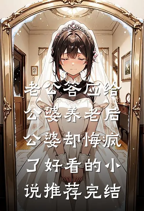老公答应给公婆养老后，公婆却悔疯了好看的小说推荐完结