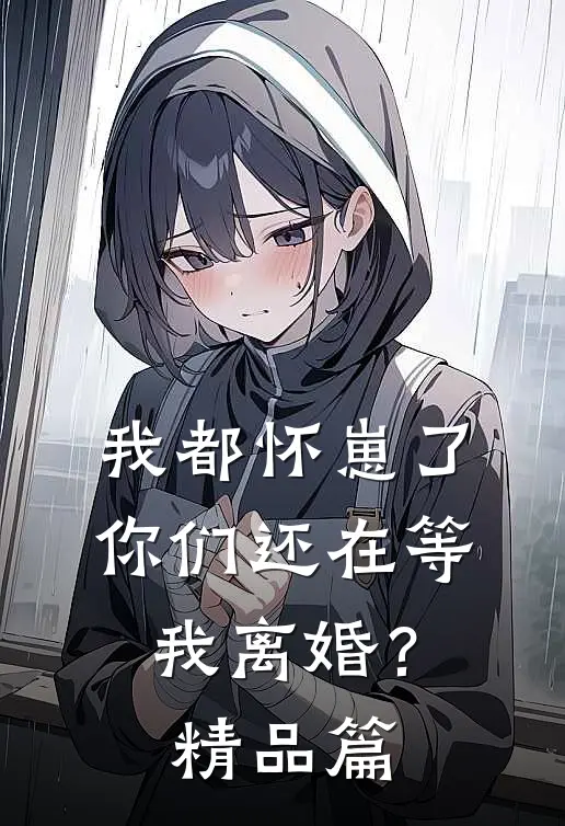 我都怀崽了，你们还在等我离婚？精品篇