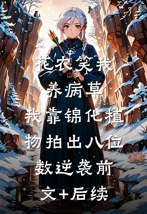 花农笑我养病草，我靠锦化植物拍出八位数逆袭前文+后续