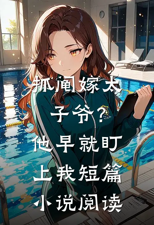 抓阄嫁太子爷？他早就盯上我短篇小说阅读