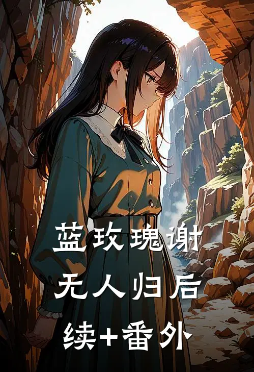 蓝玫瑰谢无人归后续+番外