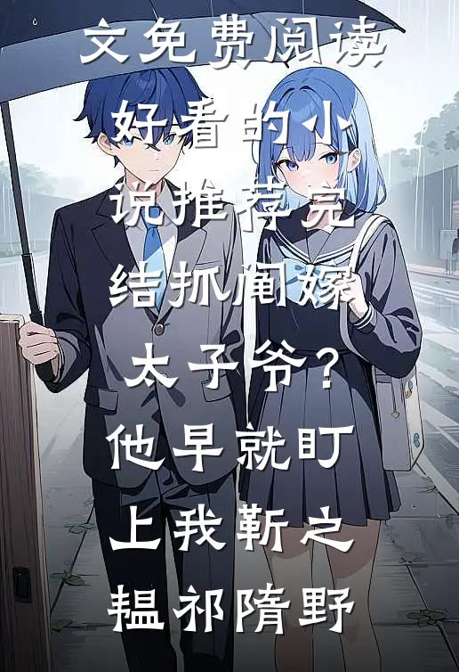抓阄嫁太子爷？他早就盯上我靳之韫祁隋野小说全文免费阅读_好看的小说推荐完结抓阄嫁太子爷？他早就盯上我(靳之韫祁隋野)