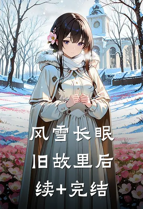风雪长眠旧故里后续+完结