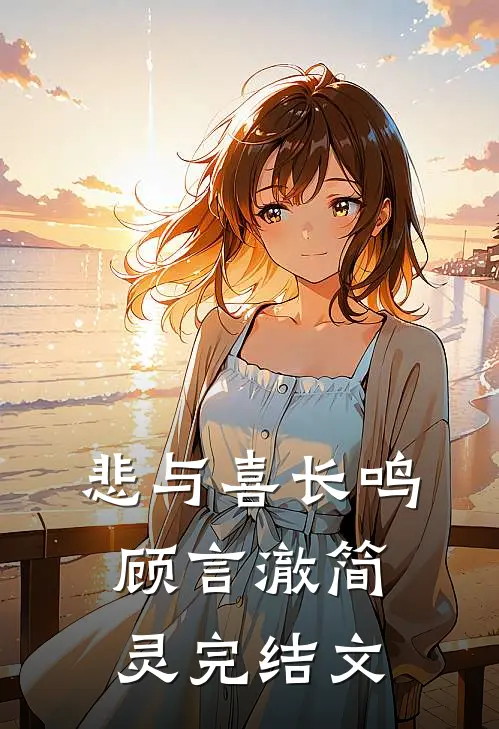 悲与喜长鸣顾言澈简灵完结文
