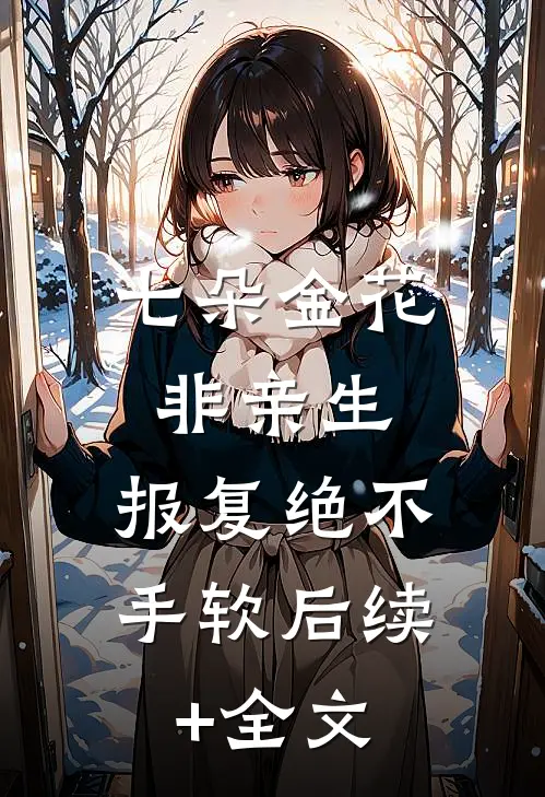 七朵金花非亲生，报复绝不手软后续+全文