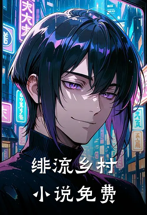 绯流乡村小说免费