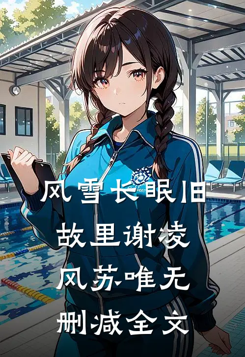 风雪长眠旧故里谢凌风苏唯无删减全文