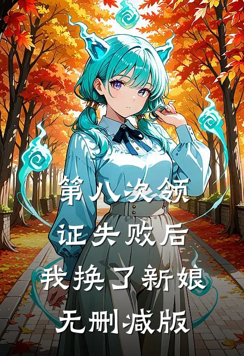 第八次领证失败后，我换了新娘无删减版