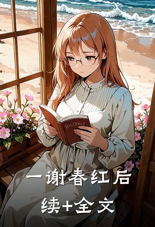 一谢春红后续+全文