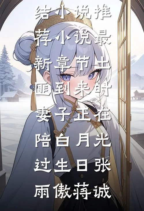 土匪到来时，妻子正在陪白月光过生日(张雨傲蒋诚)已完结小说推荐_小说最新章节土匪到来时，妻子正在陪白月光过生日张雨傲蒋诚