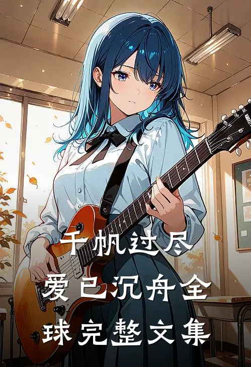 千帆过尽，爱已沉舟全球完整文集
