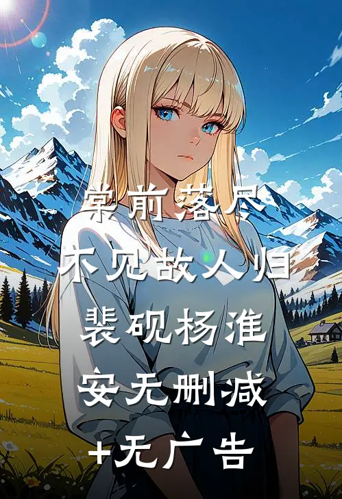 棠前落尽，不见故人归裴砚杨淮安无删减+无广告