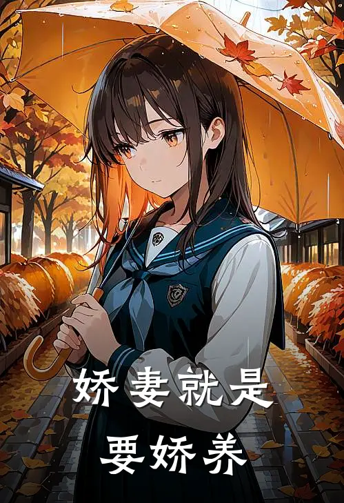 娇妻就是要娇养免费阅读