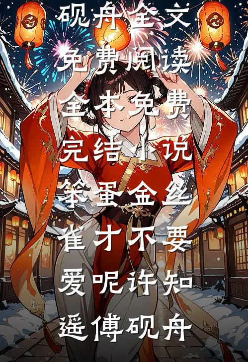 笨蛋金丝雀才不要爱呢许知遥傅砚舟全文免费阅读_全本免费完结小说笨蛋金丝雀才不要爱呢(许知遥傅砚舟)