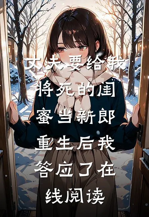 丈夫要给我将死的闺蜜当新郎，重生后我答应了在线阅读