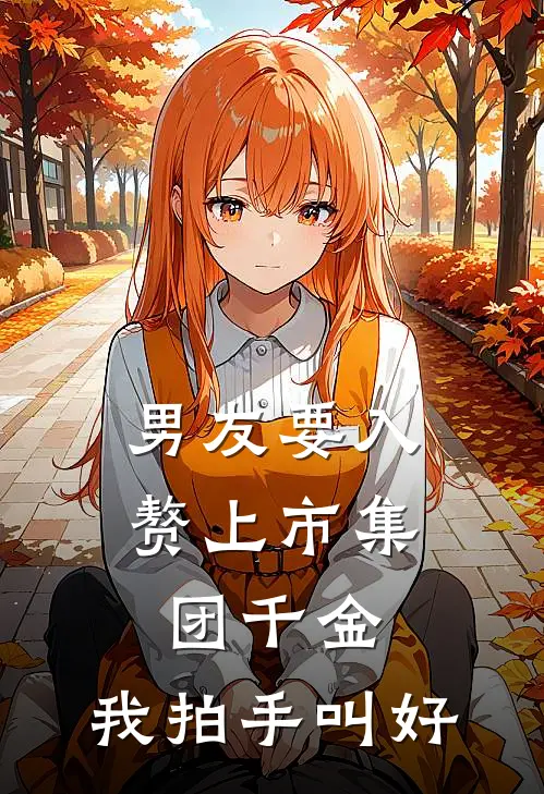 男友要入赘上市集团千金，我拍手叫好