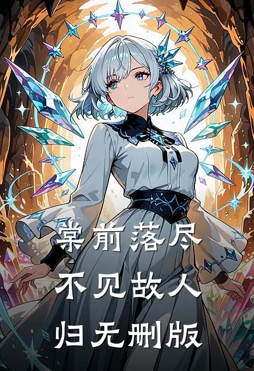 棠前落尽，不见故人归无删版