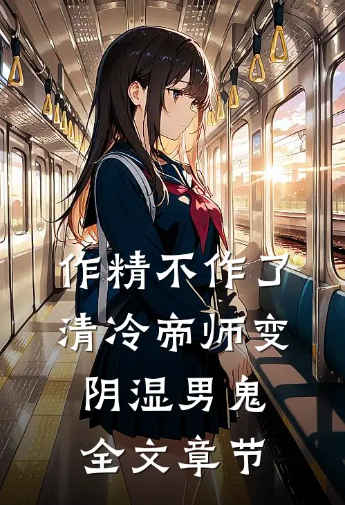 作精不作了，清冷帝师变阴湿男鬼全文章节