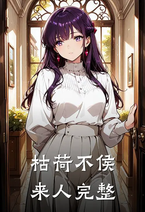 枯荷不侯来人完整