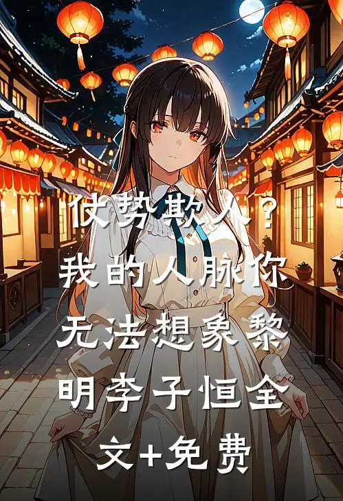 仗势欺人？我的人脉你无法想象黎明李子恒全文+免费