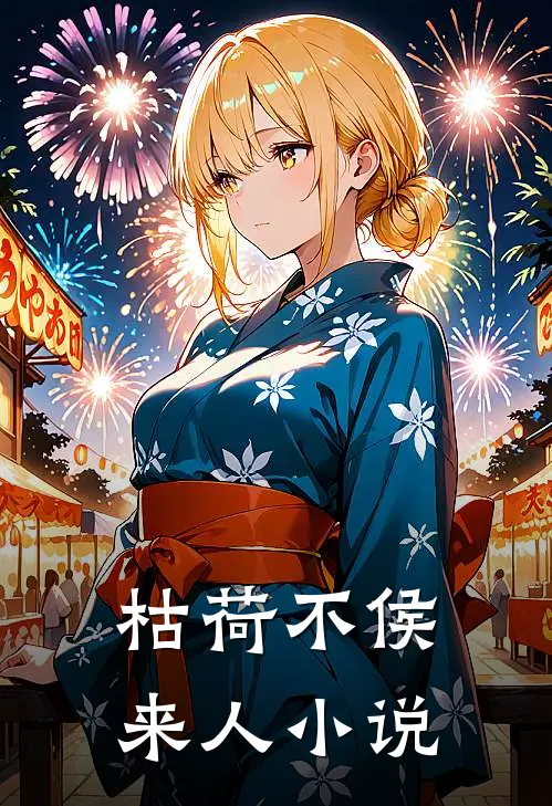 枯荷不侯来人小说