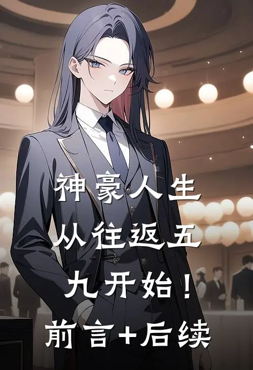 神豪人生，从往返五九开始！前言+后续