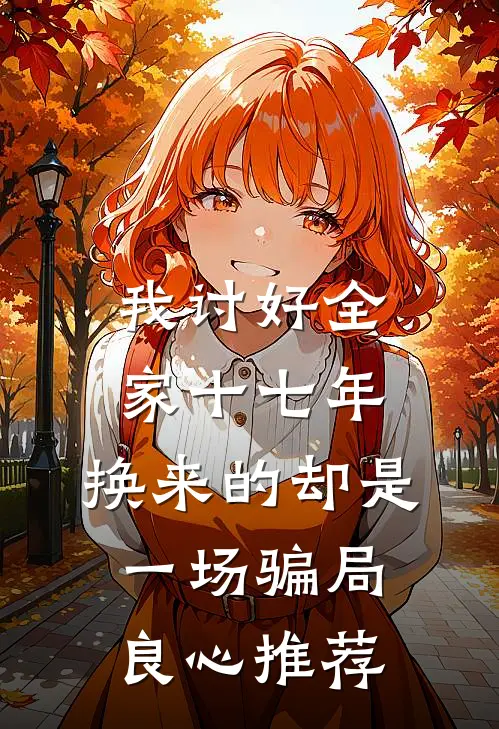 我讨好全家十七年，换来的却是一场骗局良心推荐
