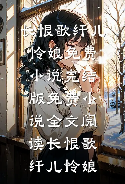 长恨歌纤儿怜娘免费小说完结版_免费小说全文阅读长恨歌纤儿怜娘