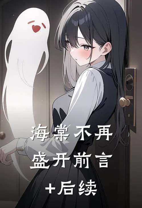 海棠不再盛开前言+后续