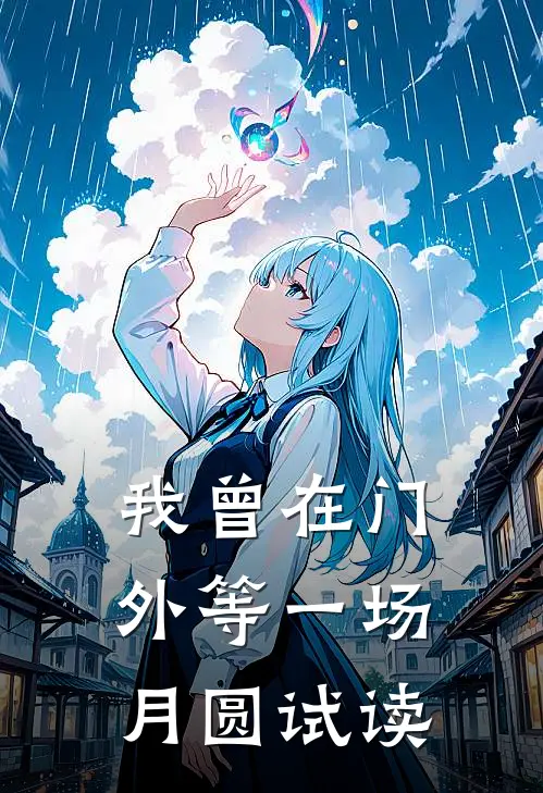我曾在门外等一场月圆试读
