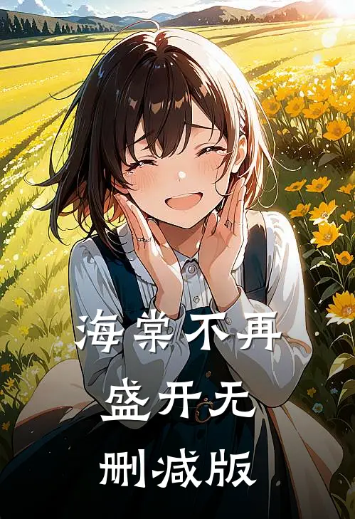 海棠不再盛开无删减版