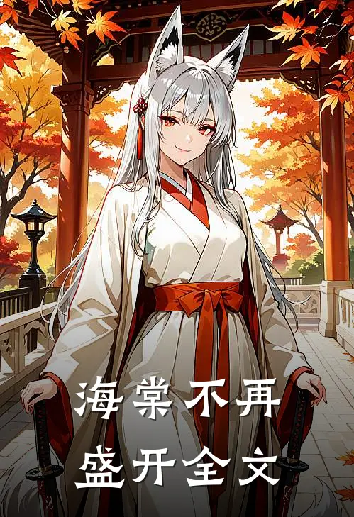 海棠不再盛开全文