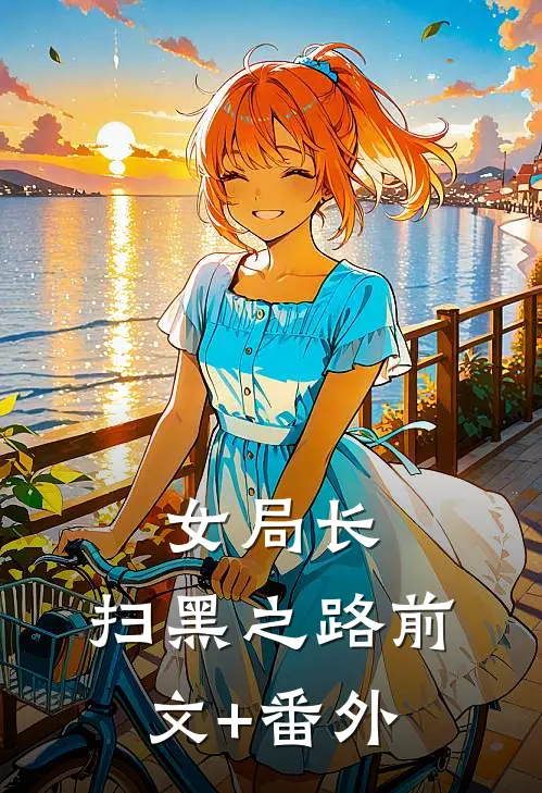 女局长：扫黑之路前文+番外