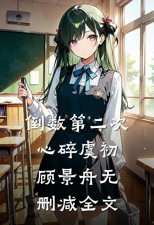 倒数第二次心碎虞初顾景舟无删减全文