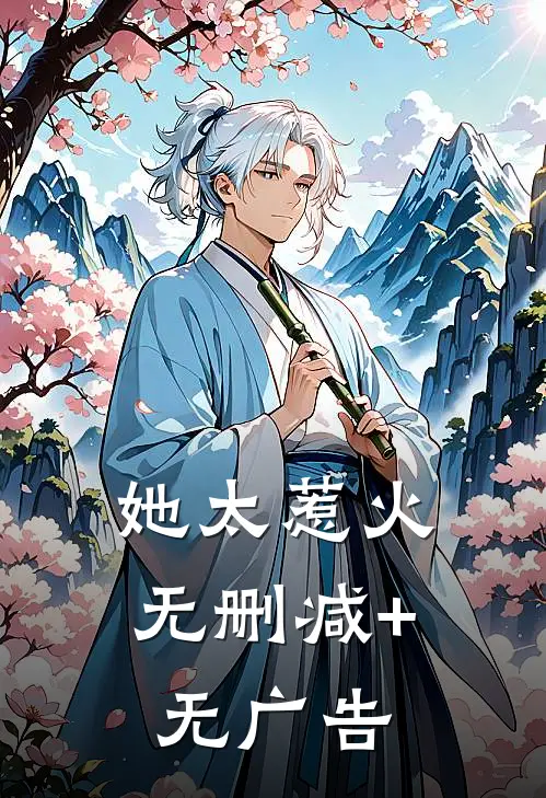 她太惹火无删减+无广告