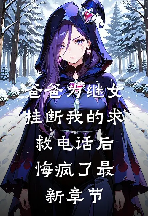 爸爸为继女挂断我的求救电话后，悔疯了最新章节